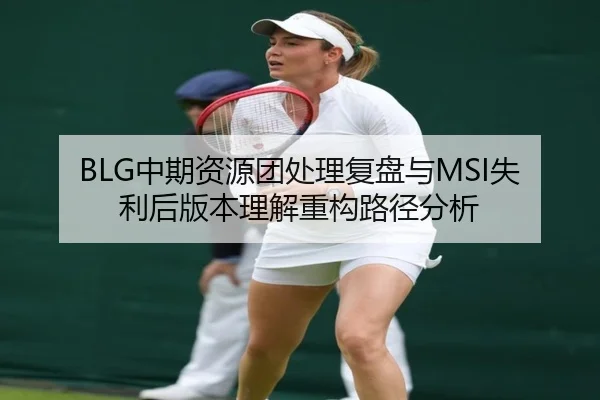 BLG中期资源团处理复盘与MSI失利后版本理解重构路径分析