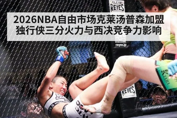 2026NBA自由市场克莱汤普森加盟独行侠三分火力与西决竞争力影响