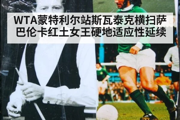 WTA蒙特利尔站斯瓦泰克横扫萨巴伦卡红土女王硬地适应性延续