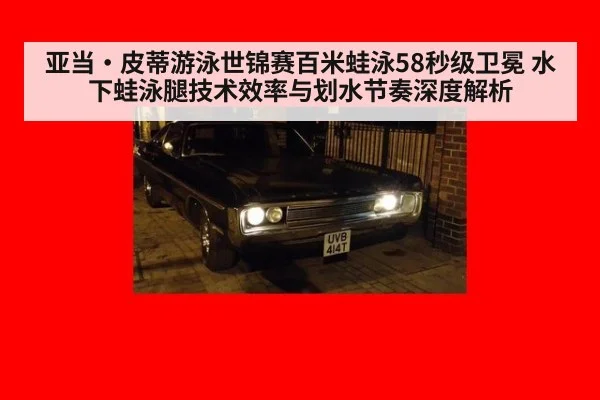 亚当·皮蒂游泳世锦赛百米蛙泳58秒级卫冕 水下蛙泳腿技术效率与划水节奏深度解析