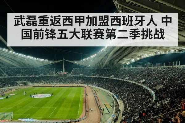 武磊重返西甲加盟西班牙人 中国前锋五大联赛第二季挑战